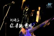 新裤子《你要跳舞吗 》架子鼓|爵士鼓|鼓谱 鼓手α制谱
