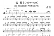 杜宾 迷笛6级鼓谱 李杰《杜宾 迷笛6级》架子鼓|爵士鼓|鼓谱
