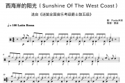 Funky末吉《西海岸的阳光 迷笛五级 简洁》架子鼓|爵士鼓|鼓谱