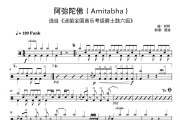 刘钥《阿弥陀佛Amitabha迷笛爵士鼓6级》架子鼓|爵士鼓|鼓谱