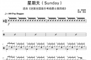 郭智勇《星期天 迷笛四级考级曲 超简洁》架子鼓|爵士鼓|鼓谱