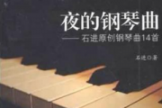 石进《未竟的告白-夜的钢琴曲Ⅵ》五线谱|钢琴谱