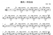 像风一样自由鼓谱 许巍《像风一样自由 全网最简洁》架子鼓|爵士鼓|鼓谱