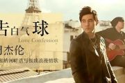 周杰伦 《 告白气球 》架子鼓|爵士鼓|鼓谱 鼓手α制谱