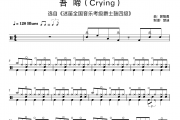 吾啼 迷笛音乐四级曲鼓谱 郭智勇《吾啼 迷笛音乐四级曲 简洁》架子鼓|爵士鼓|鼓谱