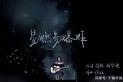 陈粒《易燃易爆炸 》架子鼓|爵士鼓|鼓谱 鼓手α制谱