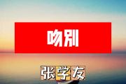 吻别简谱 张学友《吻别》简谱+动态简谱视频