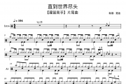 灌篮高手主题曲《直到世界尽头 五级简洁》架子鼓|爵士鼓|鼓谱
