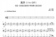 凌霄《离开Im Off 迷笛爵士鼓五级 超简洁》架子鼓|爵士鼓|鼓谱
