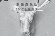 鹿先森乐队 《 春风十里 》架子鼓|爵士鼓|鼓谱 鼓手α制谱