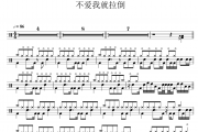 周杰伦《不爱我就拉倒》架子鼓|爵士鼓|鼓谱