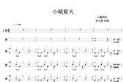 LBI利比《小城夏天》架子鼓|爵士鼓|鼓谱 梦之翼制谱