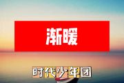 渐暖简谱 时代少年团《渐暖》简谱+动态简谱视频
