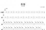 形容鼓谱 沈以诚《形容》架子鼓|爵士鼓|鼓谱+动态鼓谱视频