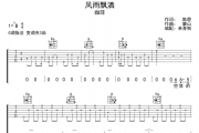 风雨飘洒吉他谱 咖菲《风雨飘洒》六线谱|吉他谱
