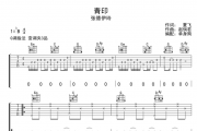 青印吉他谱 张德伊玲《青印》六线谱|吉他谱