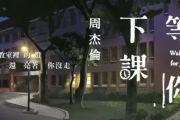 等你下课贝斯谱 周杰伦-等你下课贝司BASS谱