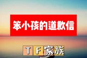 笨小孩的道歉信简谱 TF家族《笨小孩的道歉信》简谱+动态简谱视频