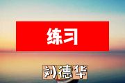 练习简谱 刘德华《练习》简谱+动态简谱视频