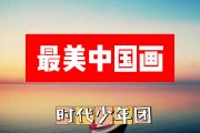 最美中国画简谱 时代少年团《最美中国画》简谱+动态简谱视频