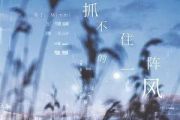 抓不住的一阵风吉他谱 Mimmi《抓不住的一阵风》六线谱|吉他谱