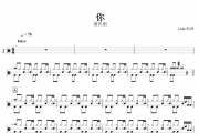 你鼓谱 屠洪刚《你》架子鼓爵士鼓谱+动态鼓谱视频