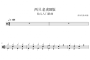 入门歌曲-两只老虎架子鼓|爵士鼓|鼓谱+动态视频