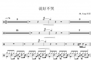 周杰伦-说好不哭架子鼓谱爵士鼓曲谱 JR_Yang制谱