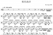 周杰伦《粉色海洋》架子鼓谱爵士鼓谱