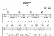 爱都爱了吉他谱 小洲《爱都爱了》六线谱|吉他谱