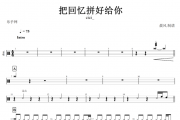 把回忆拼好给你鼓谱 cici_ 《把回忆拼好给你》架子鼓谱+动态鼓谱视频