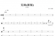 兄妹鼓谱 Li-2c《兄妹》(新版)架子鼓谱+动态鼓谱视频