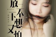 放不下想又怕鼓谱 AZ珍珍-放不下想又怕架子鼓谱+动态鼓谱视频