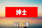绅士简谱 薛之谦《绅士》简谱+动态简谱视频