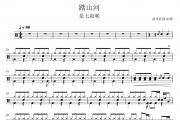 是七叔呢-踏山河架子鼓|爵士鼓|鼓谱 清风有鼓制谱