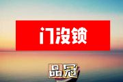 品冠-门没锁简谱+动态简谱视频
