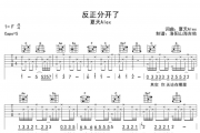反正分开了吉他谱 夏天Alex《反正分开了》六线谱|吉他谱