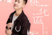 桃花运鼓谱 小阿枫 《桃花运》架子鼓|爵士鼓|鼓谱+动态鼓谱视频