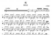 枫鼓谱 周杰伦《枫》架子鼓|爵士鼓|鼓谱 小韦制谱