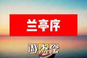 兰亭序简谱 周杰伦《兰亭序》简谱+动态简谱视频