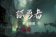 孤勇者鼓谱 陈奕迅《孤勇者》架子鼓|爵士鼓|鼓谱 海弦制谱