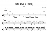 再见莫妮卡鼓谱 晓悠-再见莫妮卡(新版)架子鼓谱+动态鼓谱视频