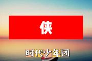 侠简谱 时代少年团《侠》简谱+动态简谱视频