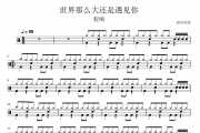 程响-世界那么大还是遇见你架子鼓|爵士鼓|鼓谱 清风有鼓制谱