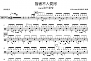 智者不入爱河鼓谱 coco这个李文《智者不入爱河》架子鼓|爵士鼓|鼓谱