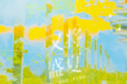 陈亦洺/马里奥-又将盛夏【某某广播剧】附歌词五线谱|钢琴谱