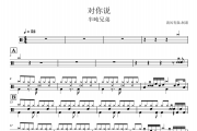 半吨兄弟《对你说》架子鼓|爵士鼓|鼓谱 清风有鼓