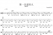 第一次爱的人鼓谱 戴羽彤《第一次爱的人》架子鼓|爵士鼓|鼓谱