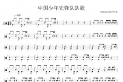 红歌经典《中国少年先锋队队歌》架子鼓|爵士鼓|鼓谱+动态鼓谱视频