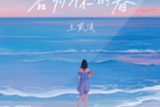 名为你的春吉他谱 王贰浪《名为你的春》六线谱|吉他谱
